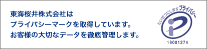 プライバシーマーク